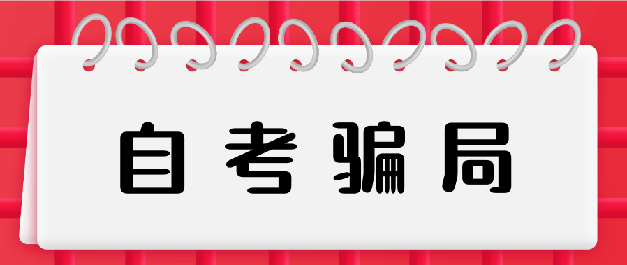 自学考试常见的骗局有哪几种?过来人的经验之谈