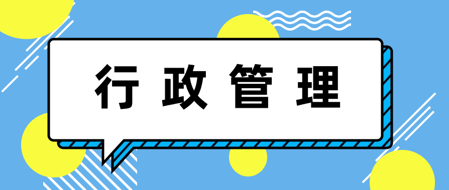 深圳大学自学考试行政管理专业考哪些课程?