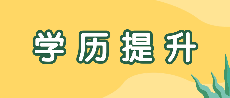 工作很多年还能自考本科吗?还有意义吗?