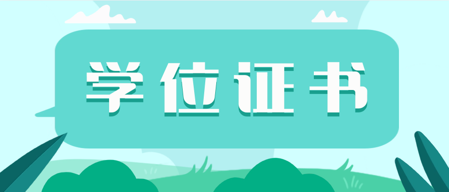 自学考试如何申请学位证书?详细流程