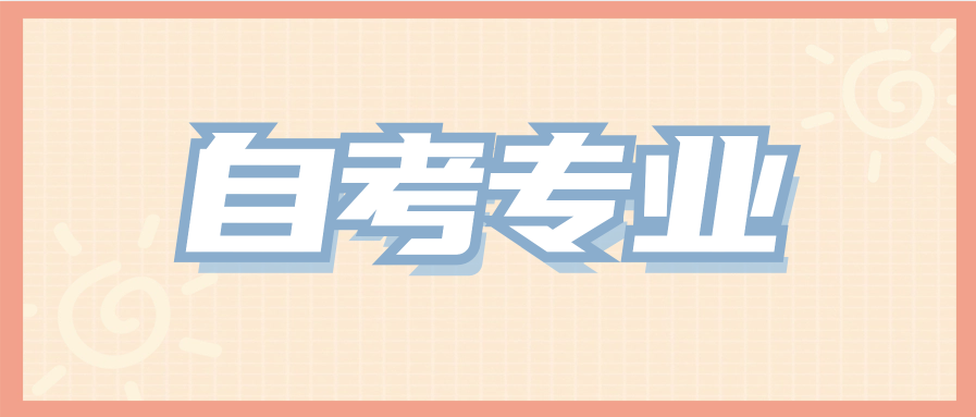 自考专科专业和本科专业要一致吗?