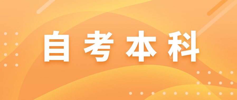 自考本科好就业吗?公司企业认可吗?