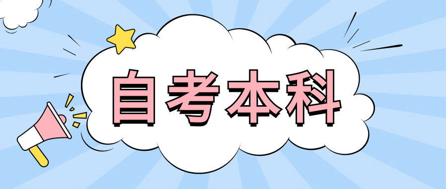 自考本科过来人的忠告，新生避雷!