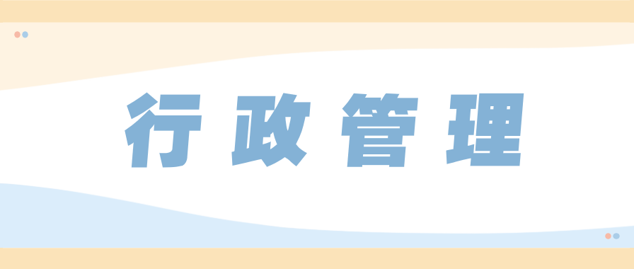 行政管理自考本科如何?该专业怎么样?