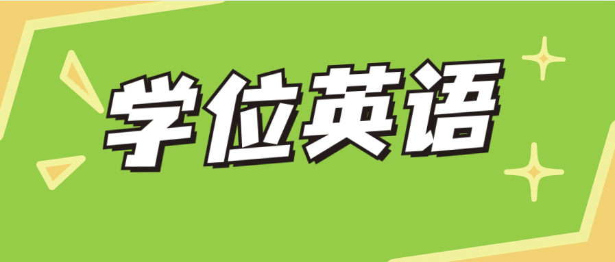 自考学位英语难不难?难度怎么样?