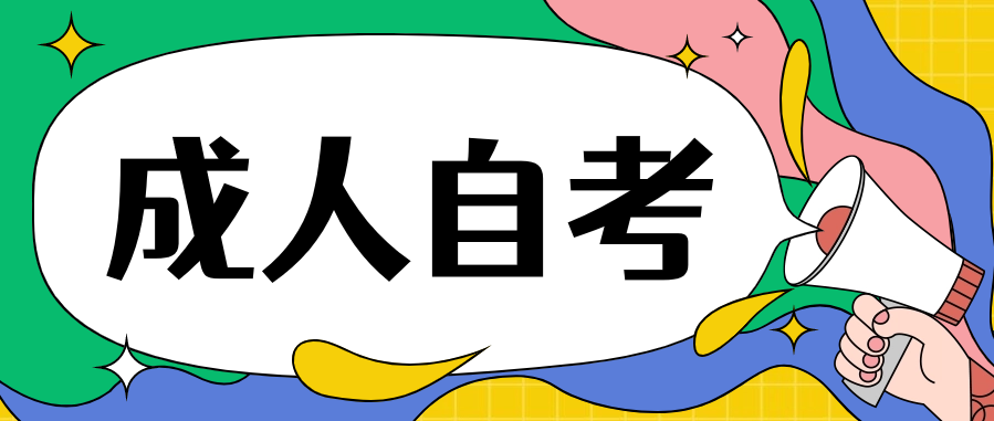 成人自考本科需要专科学历吗?要参加入学考试吗?