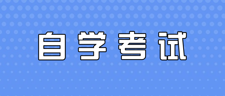 自考专升本需要参加入学考试吗?过来人说说看