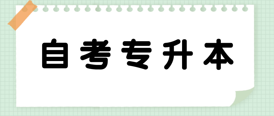 自考专升本需要到线下上课吗?