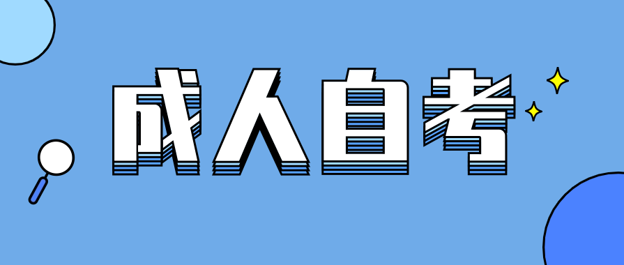 成人自考考试攻略，新生备考必看!