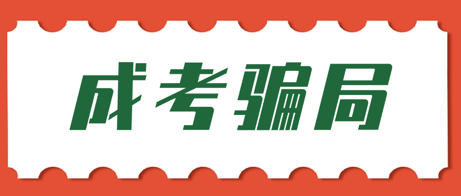 成考本科骗局有哪些?盘点成考的这些坑!