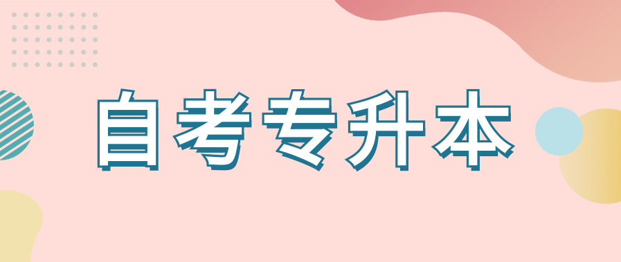 自考专升本难在哪里？过来人说说看
