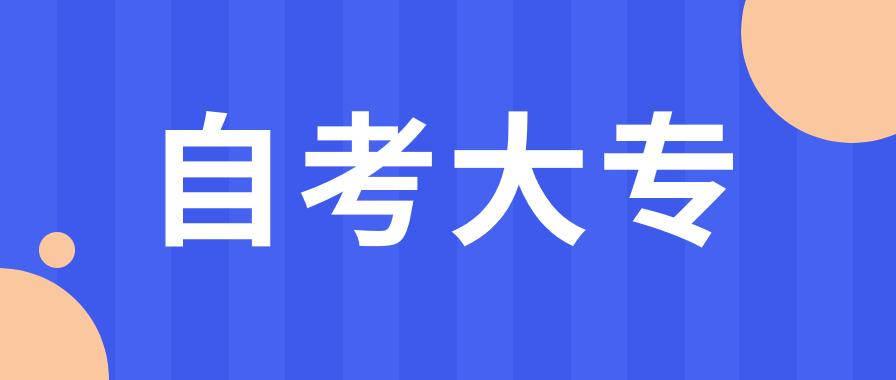 自考大专可以15天快速拿证吗?靠谱吗?