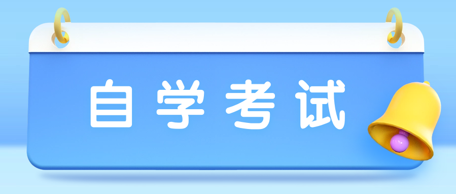 自考学历是非全日制文凭，还有必要考吗?