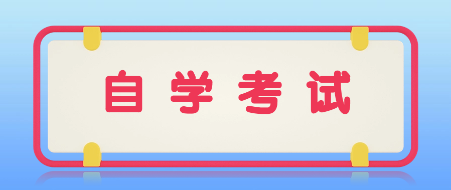 自学考试考前一周应该如何准备?