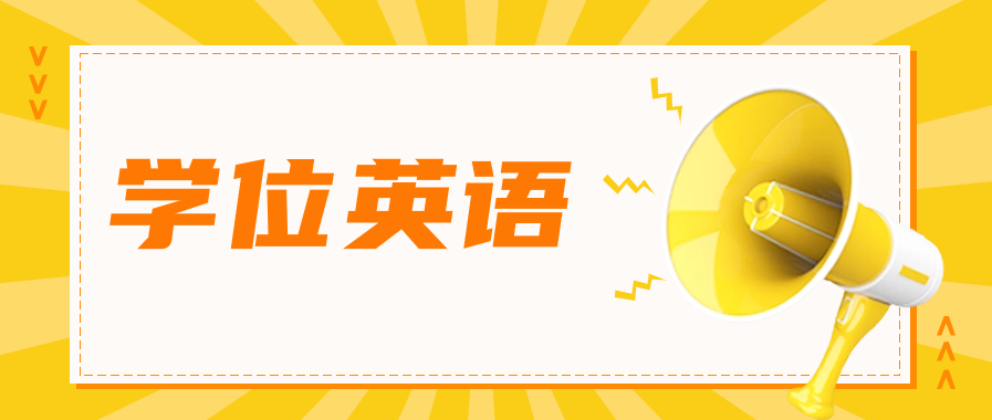 自考学位英语通过率高吗?备考方法攻略