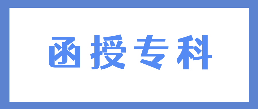 函授专科的文凭有用吗?社会认可度高吗?