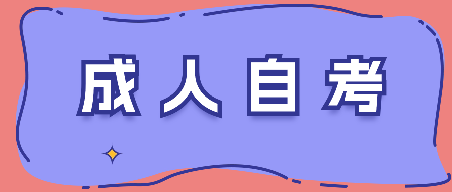 成人自考国家承认吗?文凭和全日制是一样的吗?