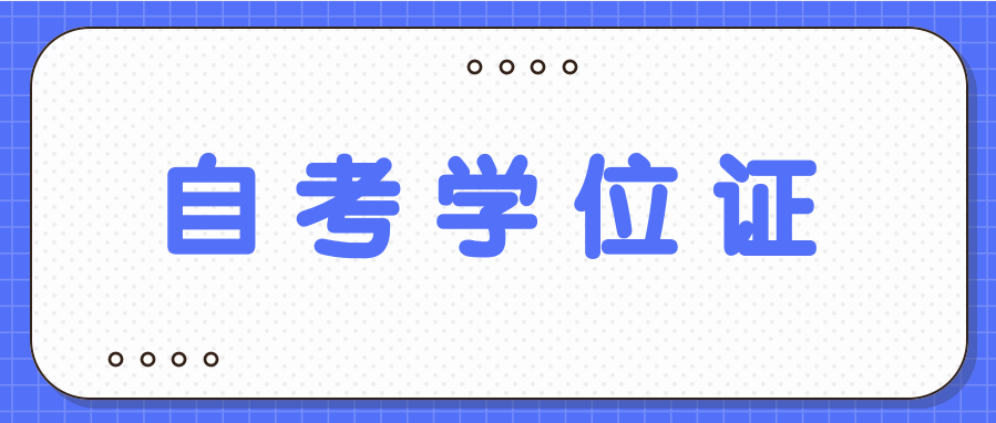 自考本科没拿到学位等于白读?真的假的?