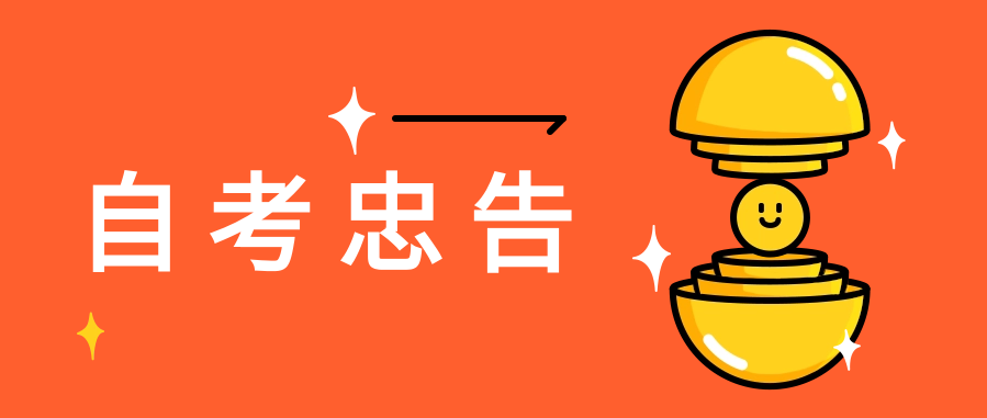 自考过来人的忠告，这些坑一定要避开!