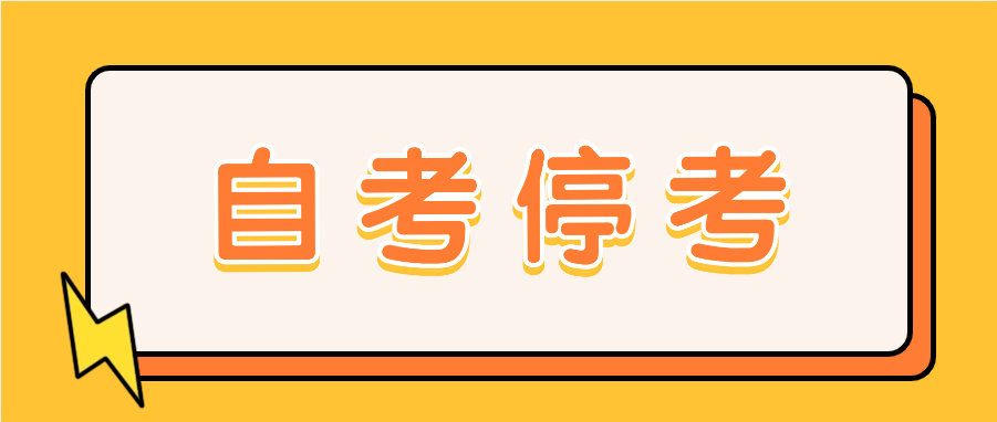 自考专业停考过渡期是什么意思?