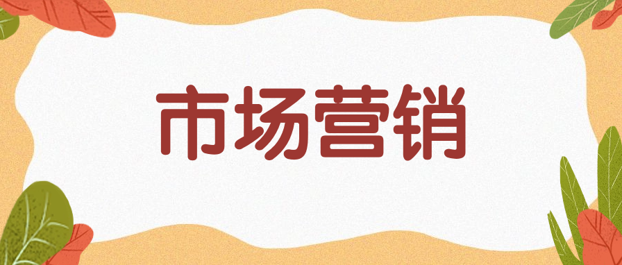 成人高考本科市场营销专业如何?好找工作吗?