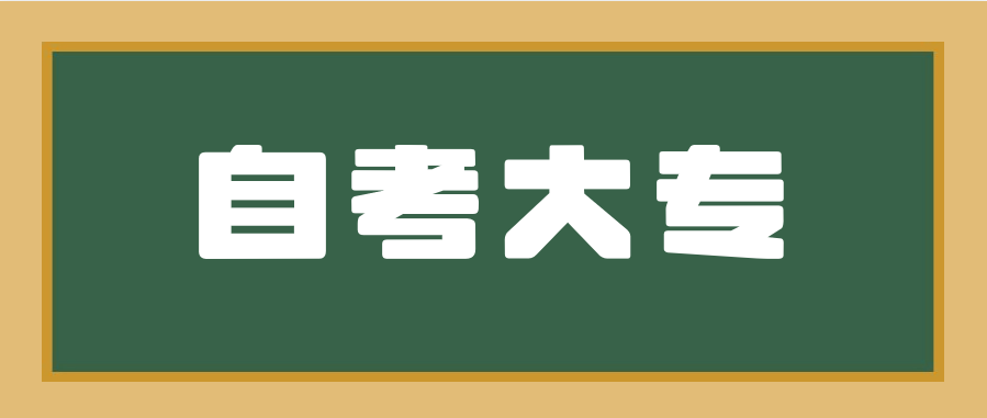 自考大专一般都能过吗?考试难不难?