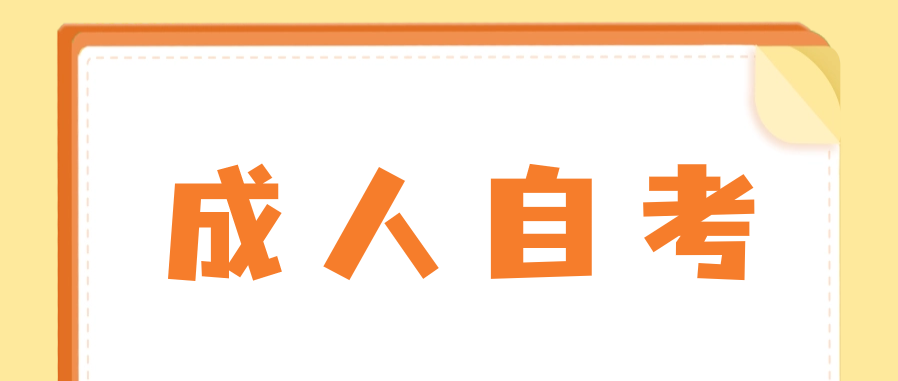 成人自考免试入学是真的吗?靠谱吗?