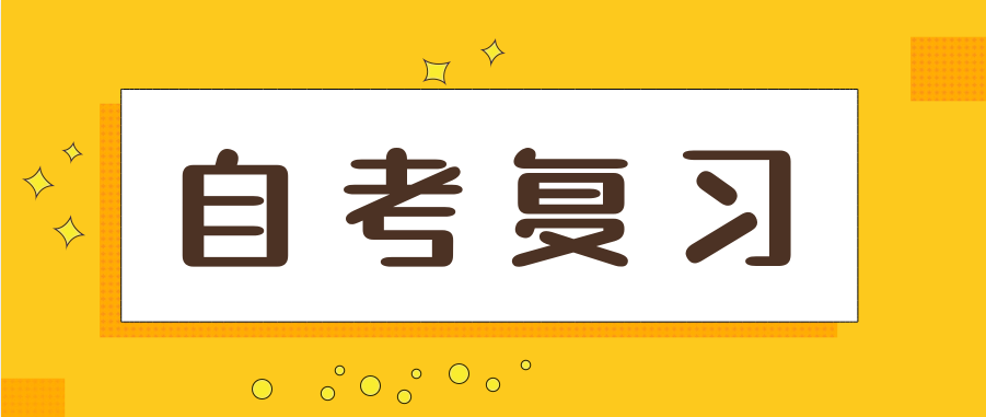 成人自考复习方法有哪些?考生必看攻略!