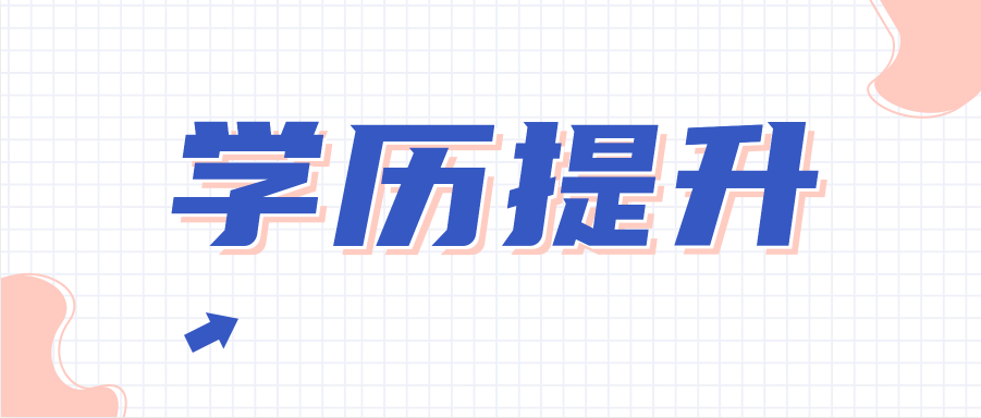 上班族选择自考本科提升学历有什么优势?