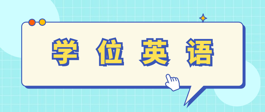 自考学位英语词汇量要求是多少个?