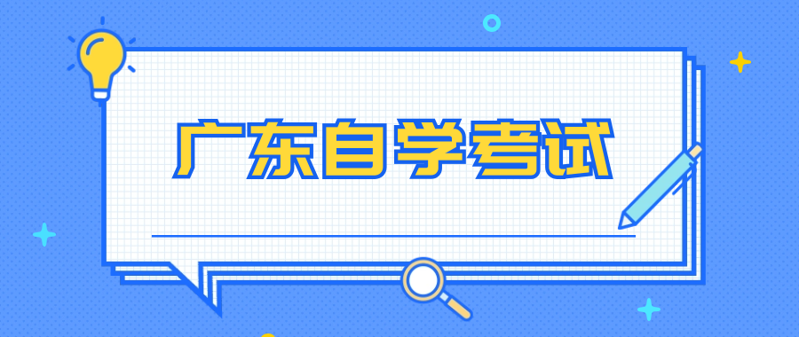 2024广东自考在哪里进行报名?报名通道在哪里?
