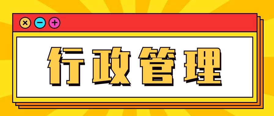 自考行政管理专业的未来发展前景如何?值得报考吗?