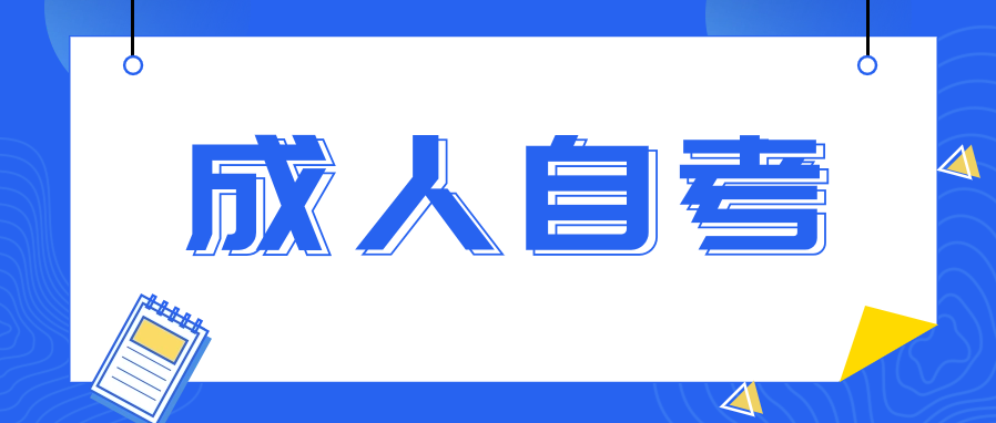成人自考怎么报名入学?要参加入学考试吗?