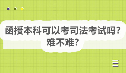 函授本科可以考司法考试吗？难不难？