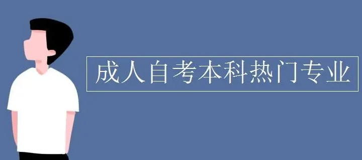 成人自考本科哪些专业比较好就业？