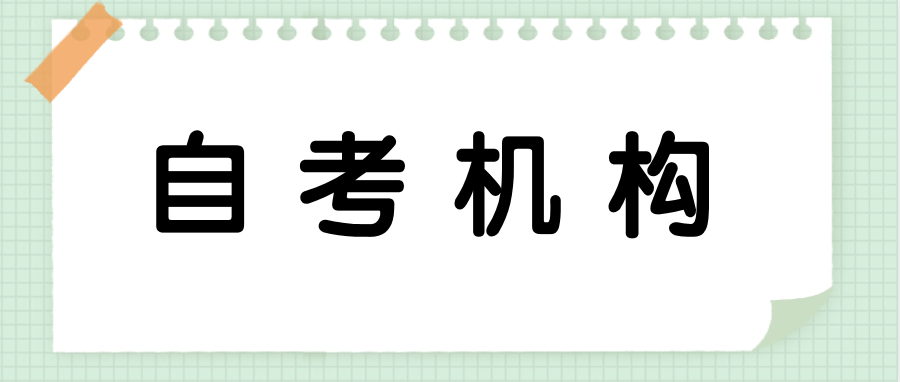 怎么判断自考专升本的机构靠不靠谱?有必要吗?