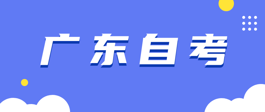 2024广东省1月份自考考试时间在什么时候?