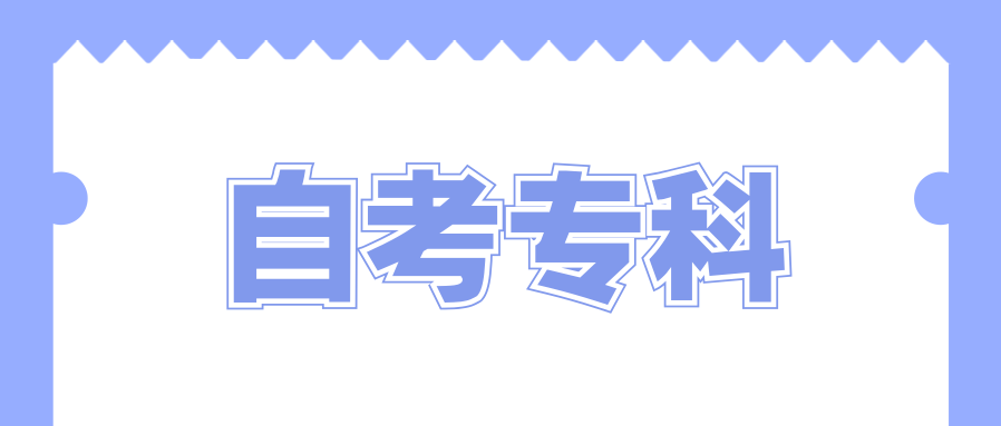 自学专科考试学历国家承认吗?含金量如何?