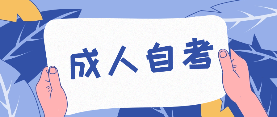 成人自考大专学历被社会认可吗?能找工作吗?