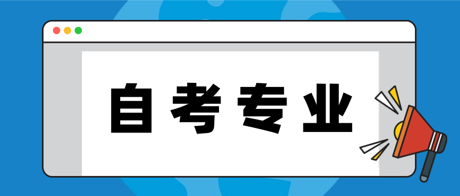 如何选择适合自己的自考专业?热门专业推荐
