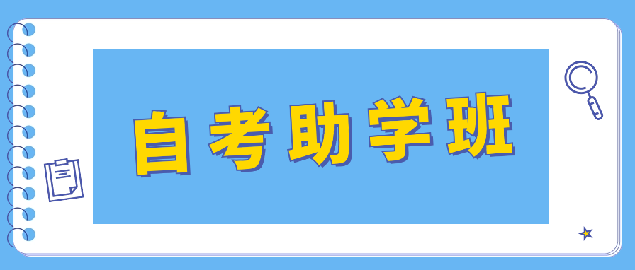 自考本科助学班可靠吗?能提高通过率吗?