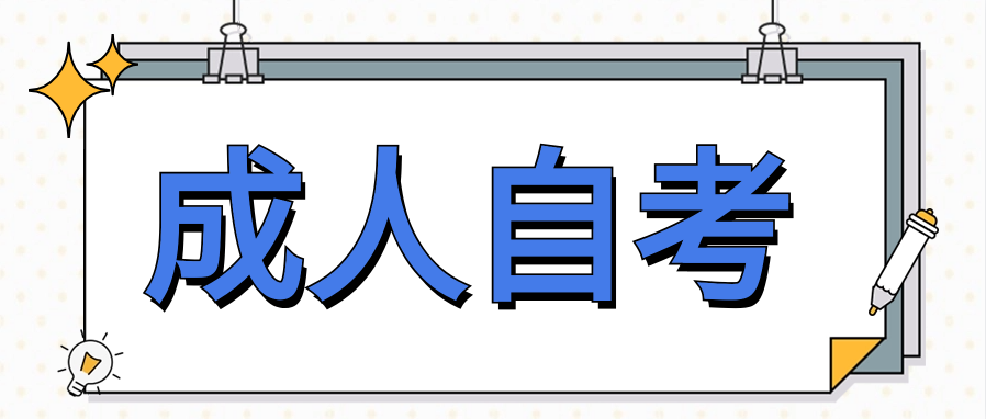 成人自考本科免试入学靠谱吗?是真的吗?