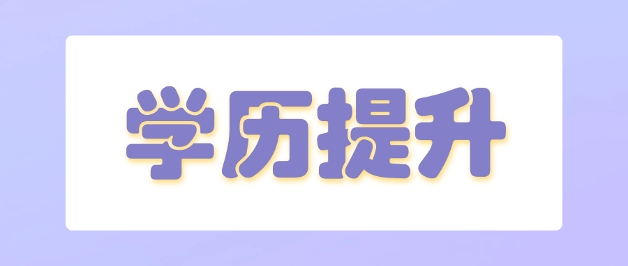 初中没毕业想提升学历能参加成人自考吗?