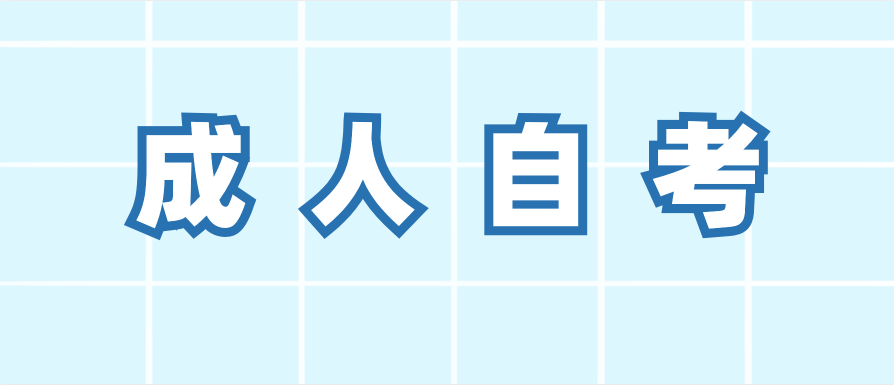 成人自考有价值吗?是否真的有意义?