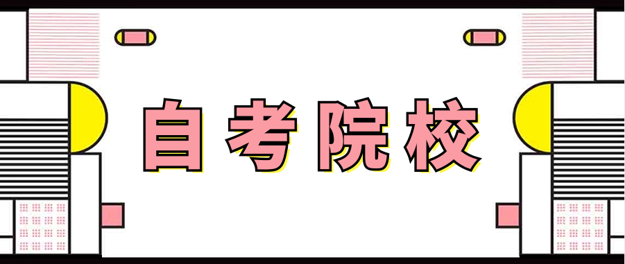 深圳成人自考学校有哪些?有哪些专业?