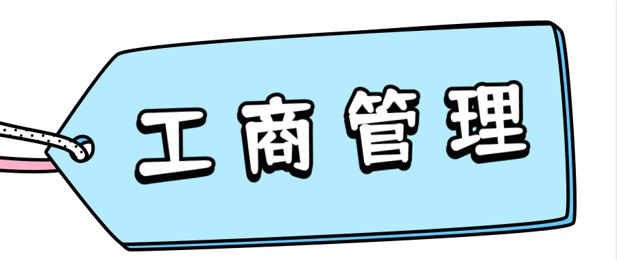 成人自考工商管理本科专业详情介绍