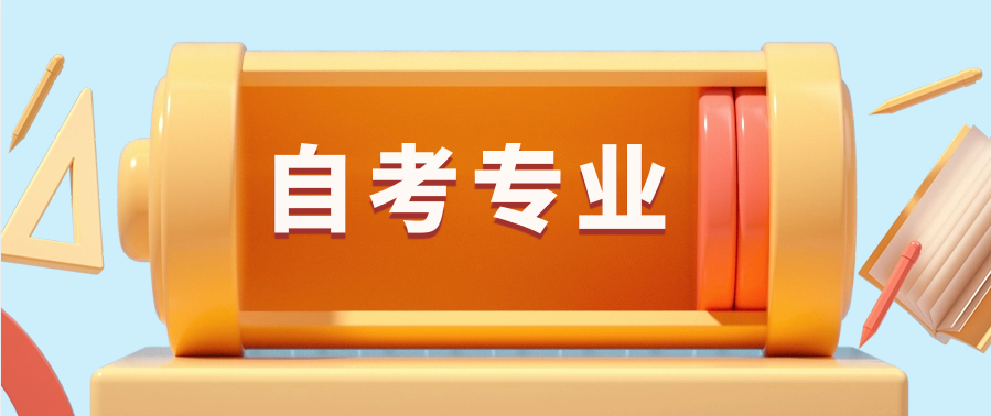 考哪个专业自考好考?相对容易一些？