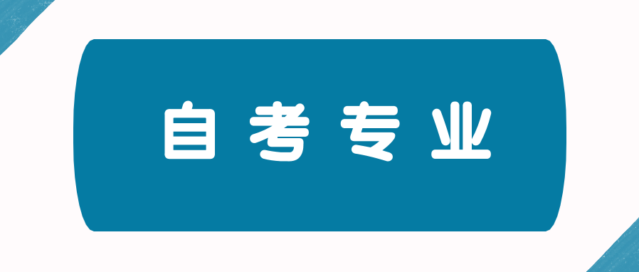 自考适合考啥专业好?专业介绍