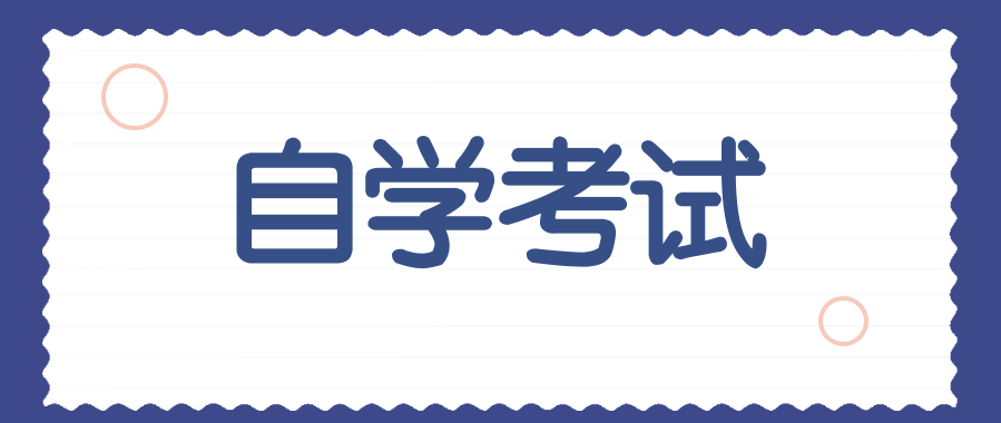 上班族自考有必要找培训机构吗？过来人说说看