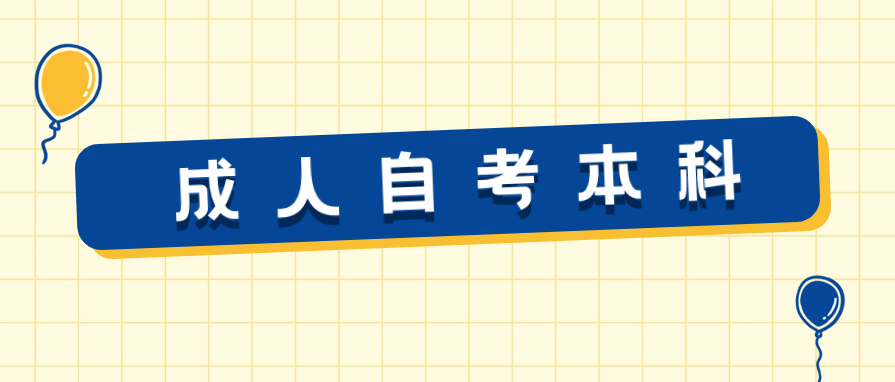 成人自考本科专业可以随便选择吗?怎么选?
